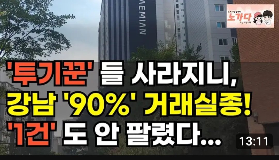 #6.27 부동산 대출 6억이상 규제가 시행되자 
●갭투기 폭망 
●강남3구 90%거래 실종 
●경매 물건이 쏟아집니다 
●영끌족 줄줄이 파산시작