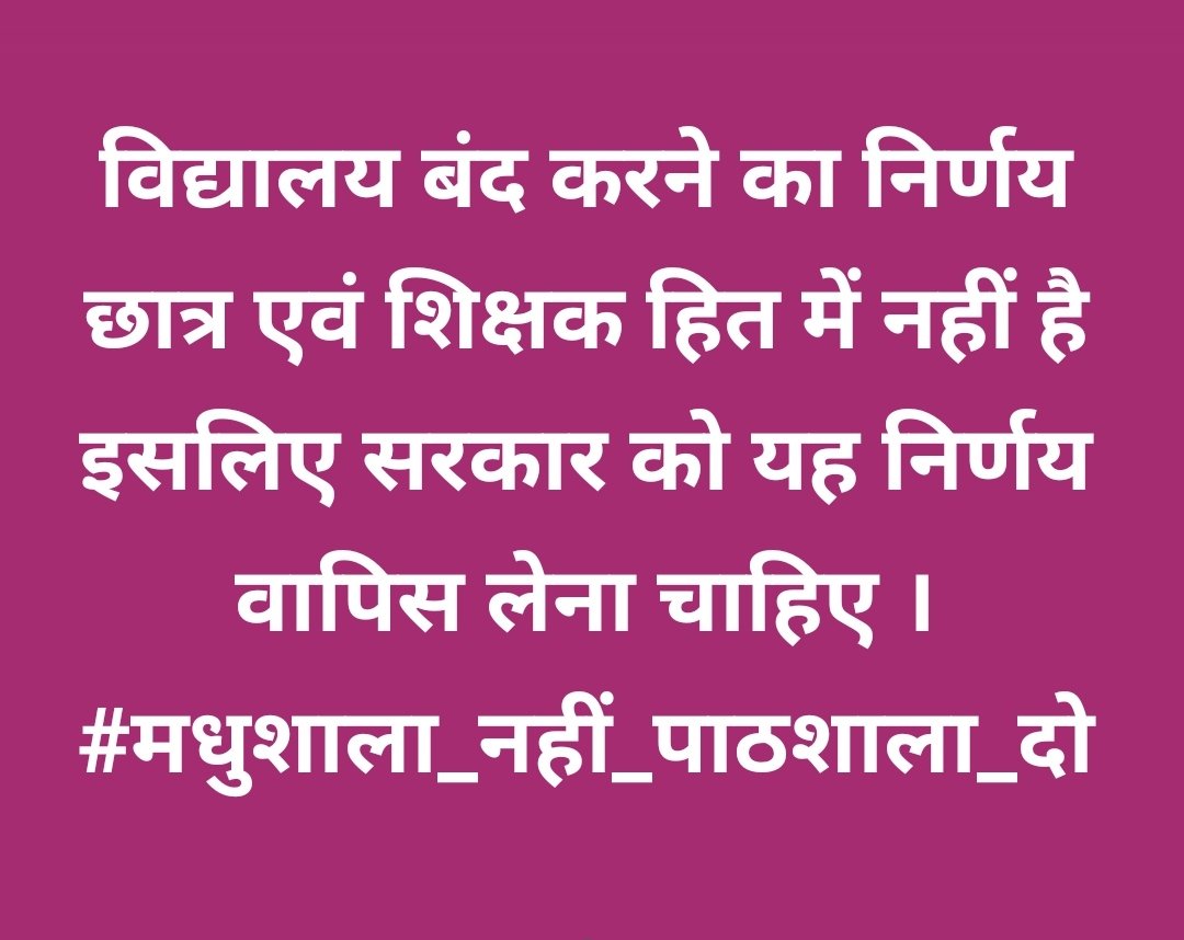 बच्चों को शिक्षा से दूर करोगे,
उनको दर दर की ठोकरें खाने को मजबूर करोगे।
हाय लगेगी, हाय!!!!
#मधुशाला_नहीं_पाठशाला_दो