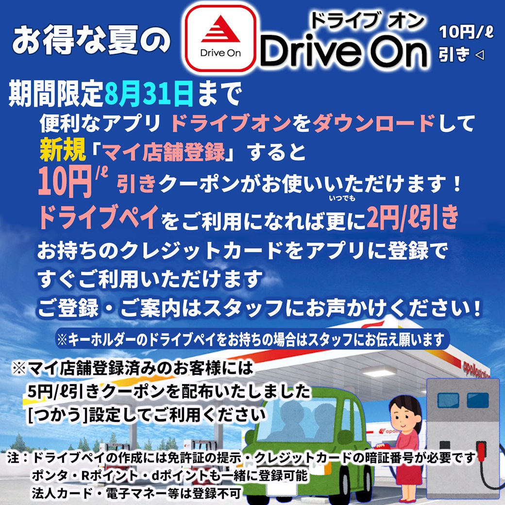 mieseki_JP's tweet image. \お得な夏のドライブオン🏄♂️/
三重石商事アポロステーション各店で8月末までの期間限定で、ドライブオンをDL→新規マイ店舗登録で10円引き/Lのクーポンを配信中です!
一緒にドライブペイもご登録しておくと、よりお得で便利です🤗この機会にぜひ!
#ドライブオン #ドライブペイ #アポロステーション
