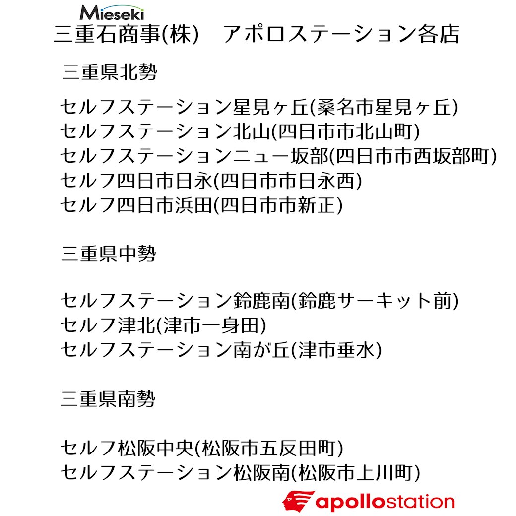 mieseki_JP's tweet image. \お得な夏のドライブオン🏄♂️/
三重石商事アポロステーション各店で8月末までの期間限定で、ドライブオンをDL→新規マイ店舗登録で10円引き/Lのクーポンを配信中です!
一緒にドライブペイもご登録しておくと、よりお得で便利です🤗この機会にぜひ!
#ドライブオン #ドライブペイ #アポロステーション