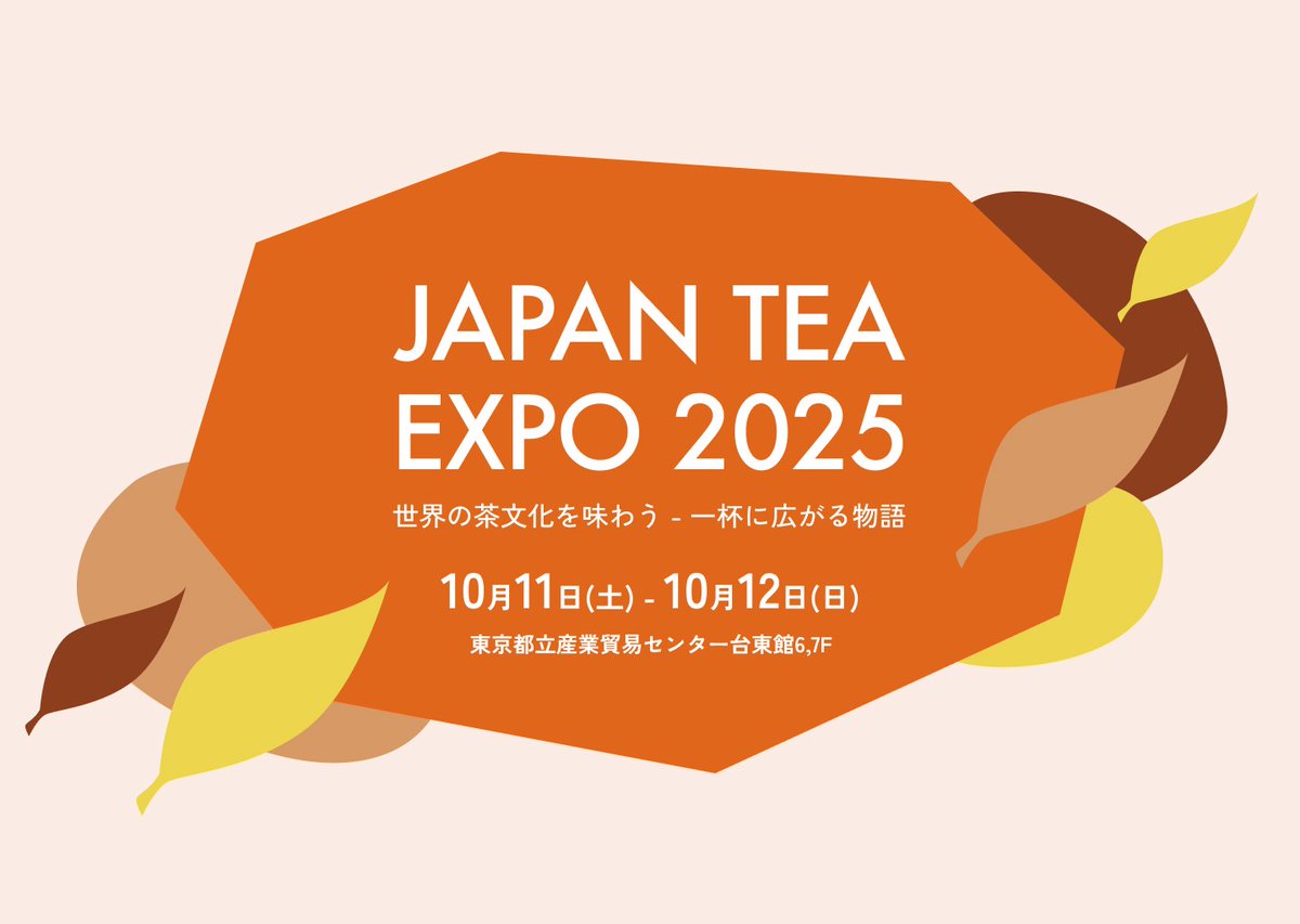 JAPANTEAEXPO's tweet image. //
🍵お茶好き必見!#拡散希望
\\
東日本最大級のお茶イベント「 #JAPANTEAEXPO 2025」を開催します!
次世代へつなぐ茶文化と世界の多様なお茶文化を体験できる特別な2日間。
📅10月11日(土)~12日(日)
📍東京都立産業貿易センター台東館 6.7F