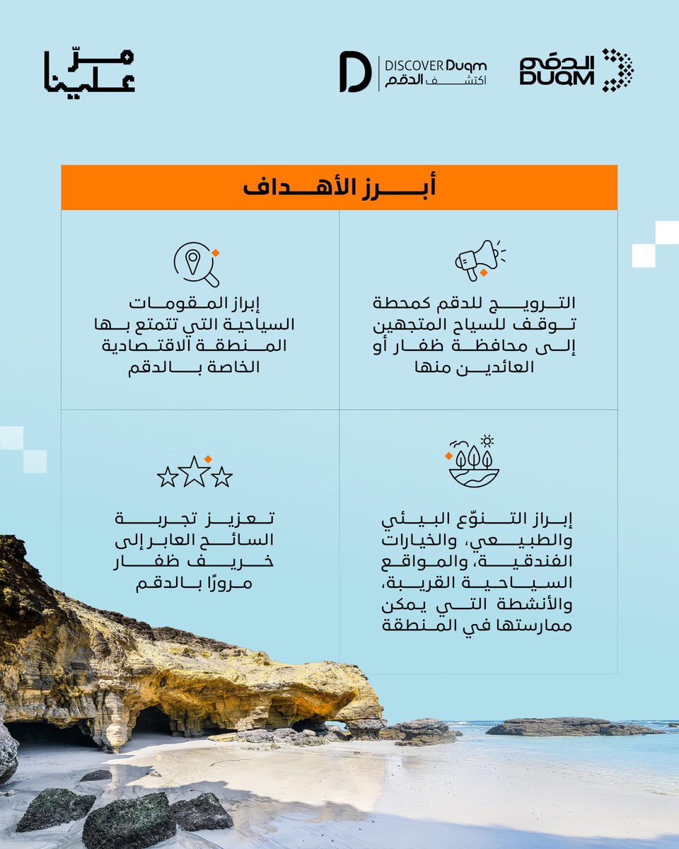 sezaduqm's tweet image. إبرازًا للدقم كوجهة توقّف للسياح المتجهين أو العائدين من ظفار، بالتزامن مع موسم خريف ظفار، مع تسليط الضوء على مقوماتها السياحية؛ المنطقة الاقتصادية الخاصة بـ #الدقم تُطلق حملة #مر_علينا.
يمكنكم معرفة المزيد عن تفاصيل الحملة عبر حساب @discover_duqm
#ظفار #خريف_ظفار_2025