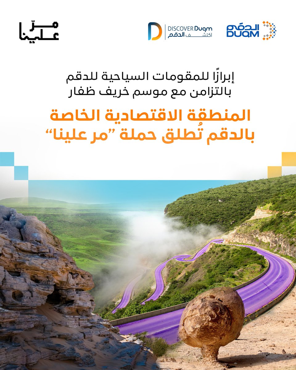 sezaduqm's tweet image. إبرازًا للدقم كوجهة توقّف للسياح المتجهين أو العائدين من ظفار، بالتزامن مع موسم خريف ظفار، مع تسليط الضوء على مقوماتها السياحية؛ المنطقة الاقتصادية الخاصة بـ #الدقم تُطلق حملة #مر_علينا.
يمكنكم معرفة المزيد عن تفاصيل الحملة عبر حساب @discover_duqm
#ظفار #خريف_ظفار_2025