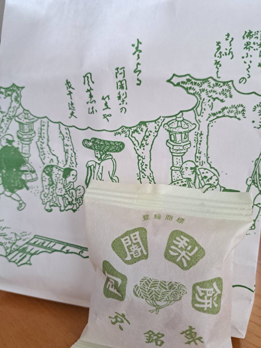 念願の「阿闍梨餅」✨️
とにかく小豆が味わい深い…
そして美味しい😋

＃阿闍梨餅　＃京都