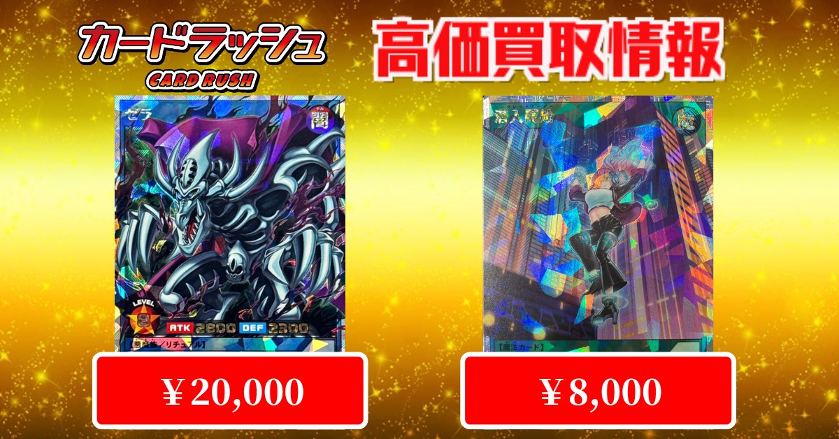 遊戯王 #ラッシュデュエル ✨買取情報✨ 最新弾「アドバンスパック