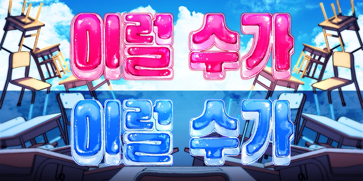 7서코 이럴수가 부스 현수막 그렸습니당
