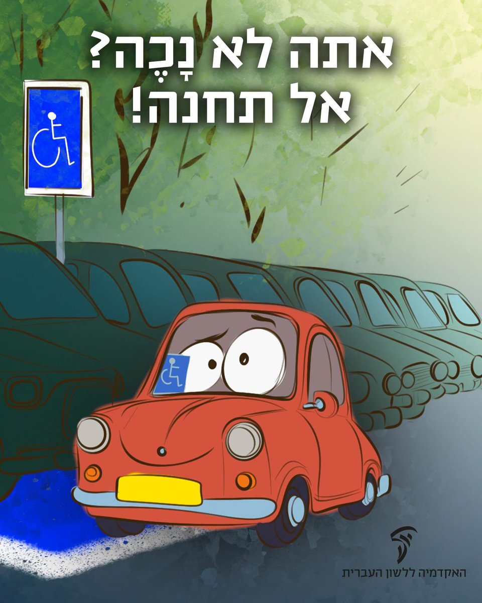 HebAcademy's tweet image. נָכֶה כמו יָפֶה
נָכָה כמו יָפָה
אומנם רבים מחזיקים ב"תג נֵכֶה" – אך הצורה התקנית היא בכלל "תג נָכֶה"!
👈🏼 הצורה "נֵכֶה" היא שגיאה נפוצה, ואולם יש להגות נָכֶה במשקל פָּעֵל (ברבים: נָכִים כמו יָפִים).
👈🏼 בנסמך הצורה היא נְכֵה־(מלחמה), נְכֵי־, נְכוֹת־.
👈🏼 מקור המילה בתנ"ך, ושם…