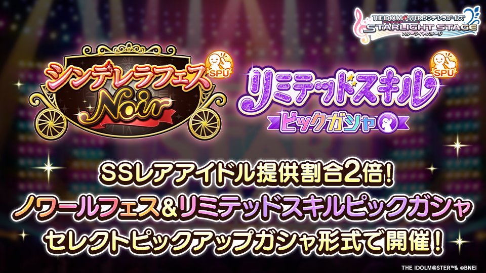 imascg_stage's tweet image. 「シンデレラフェス ノワール」と「リミテッドスキルピックガシャ」の開催日が決定しました!
期間中、プラチナガシャのSSレア提供割合が通常の2倍にアップします!
7月14日15時より開催予定です!
#デレステ