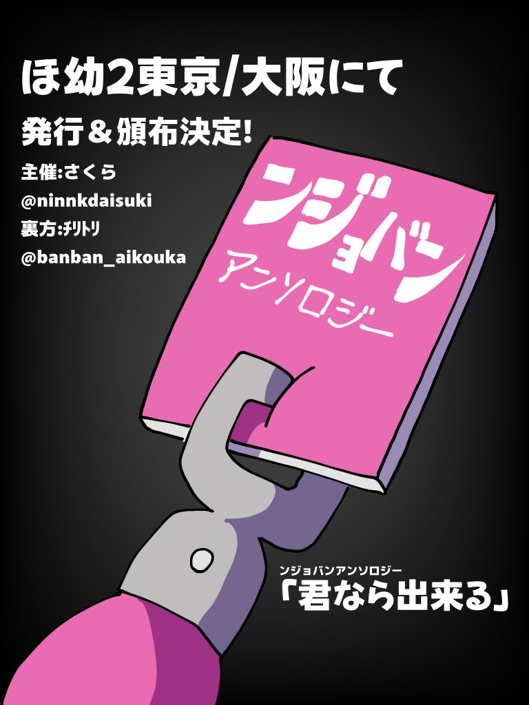 #ほっといてあげ幼稚園2
この度ほ幼2にて
ンジョバンアンソロジー「君なら出来る」が発行決定‼️‼️
2025.11.16.ほっといてあげ幼稚園2in東京
2026.01.11.ほっといてあげ幼稚園2in大阪
で頒布予定です✨📕
執筆者様募集中です‼️気になる方は該当ツイートに♡orRTお待ちしております🫡💕