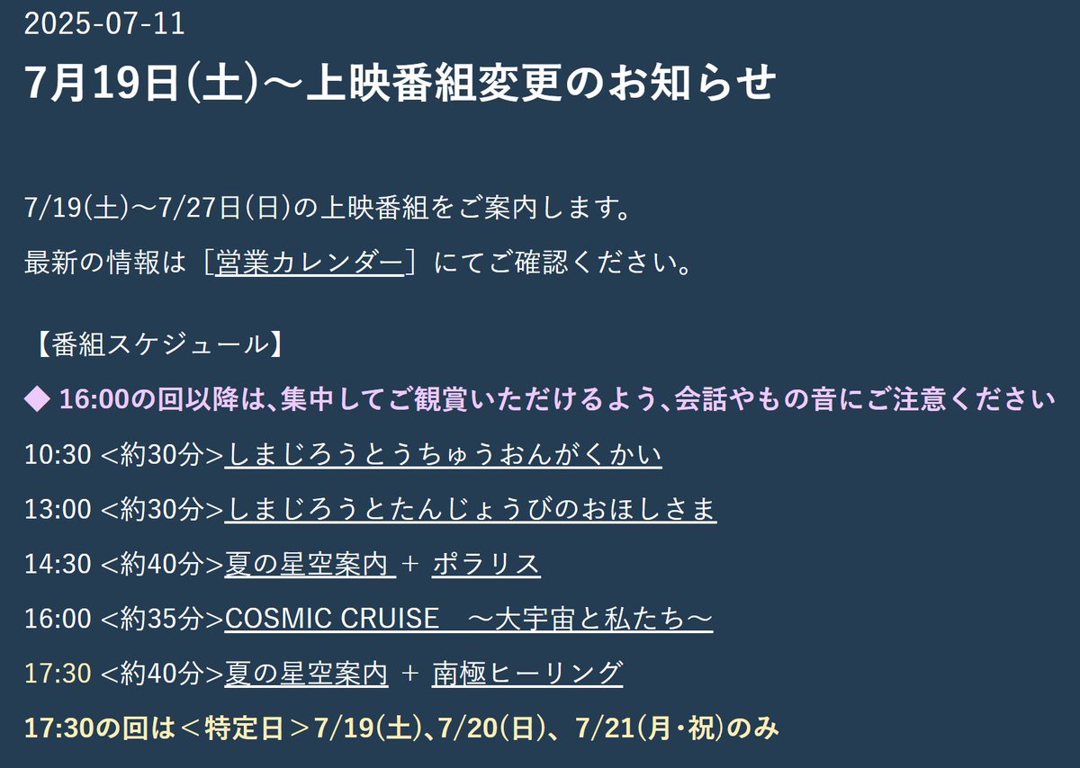 GogoShogo3's tweet image. ベネッセスタードームの上映プログラムが更新されました。
夏休み期間中は、平日にも団体以外の一般向け上映が予定されています。
好評上映中の「コズミッククルーズ」に加え、しまじろうの新番組もスタートするようです。
詳細は公式ページをチェック
stardome.benesse.co.jp/2025/07/719.ht…