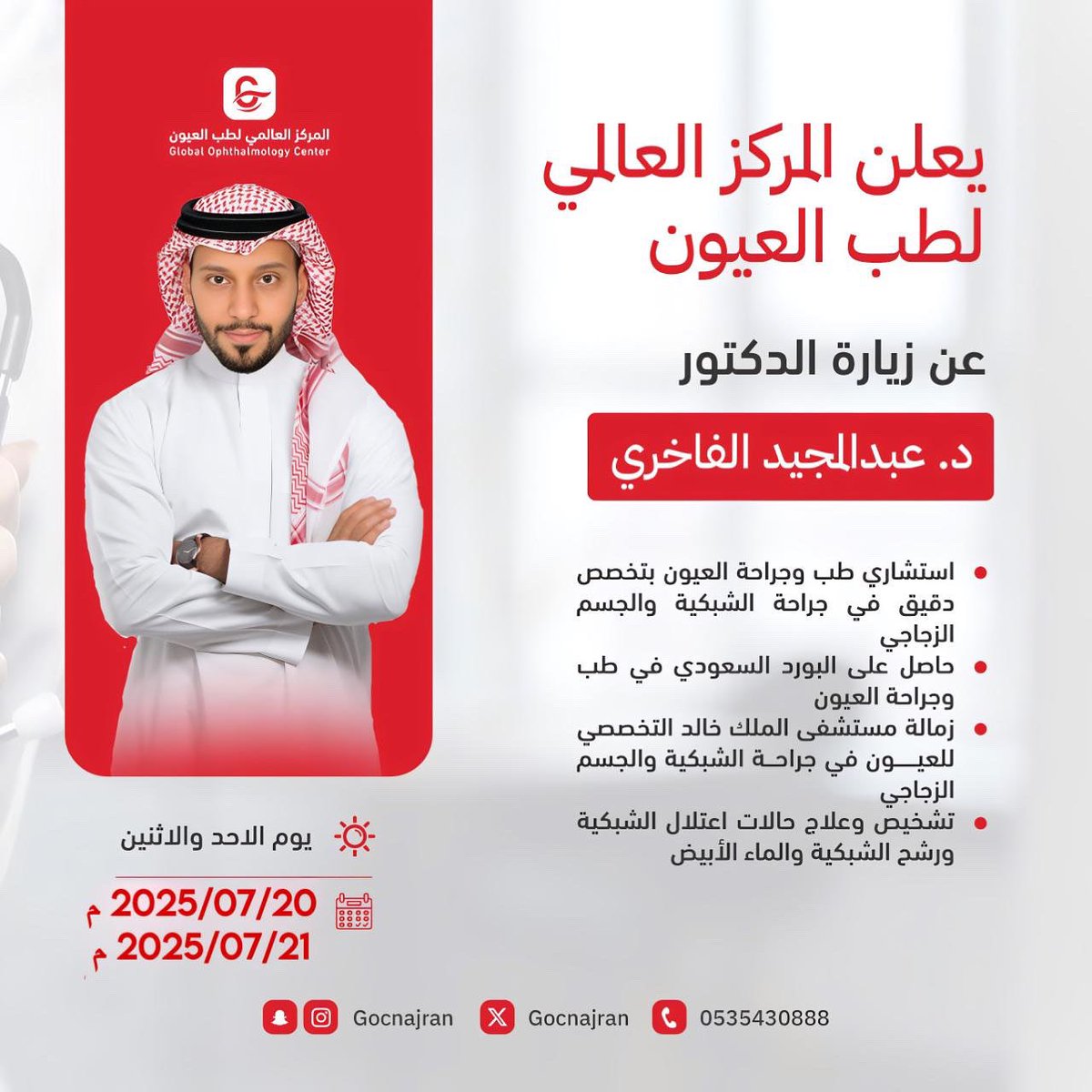 #المركز_العالمي_لطب_العيون 
يعلن عن زيارة استشاري طب وجراحة العيون 
د/عبدالمجيد الفاخري  
<a href="/AlFakhriA/">د. عبدالمجيد الفاخري (دكتور شبكية)</a> 

يوم الاحد والاثنين 2025/07/20م ** 1447/01/25 هـ
2025/07/21 م ** 1447/01/26 هـ
للحجز :0175293226
واتس اب : 0535430888