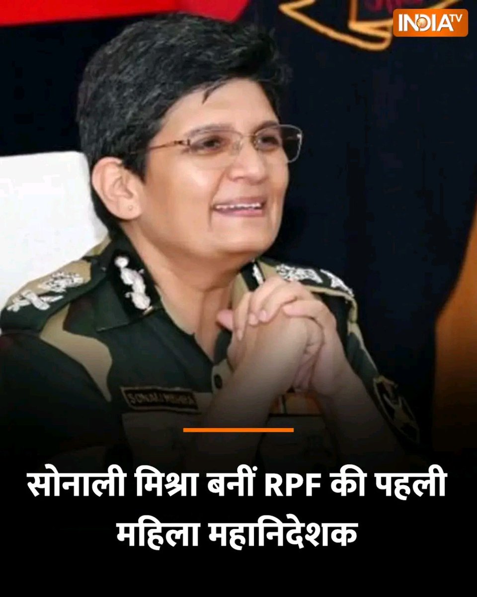 Zoyakhan7025's tweet image. अब पटरियों की सुरक्षा की कमान भी नारी शक्ति के हाथ में!
RPF को मिली पहली महिला DG... सोनाली मिश्रा।
ये सिर्फ पद नहीं, परंपराओं को तोड़ने वाली रफ्तार है!" 🚆👮‍♀️

#SonaliMishra #RPF #WomenInPower #NariShakti #BreakingBarriers #ProudMoment