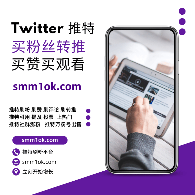 推特刷粉
