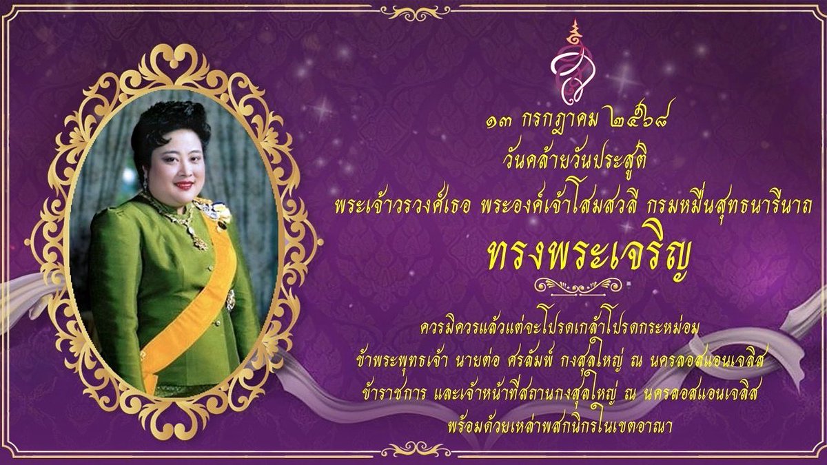 เนื่องในโอกาสวันคล้ายวันประสูติ พระเจ้าวรวงศ์เธอ พระองค์เจ้าโสมสวลี กรมหมื่นสุทธนารีนาถ ๑๓ กรกฎาคม ๒๕๖๘ 

ขอพระองค์ทรงพระเจริญ

ควรมิควรแล้วแต่จะโปรดเกล้าโปรดกระหม่อม 
ข้าพระพุทธเจ้า นายต่อ ศรลัมพ์ กงสุลใหญ่ ณ นครลอสแอนเจลิส ข้าราชการ และเจ้าหน้าที่สถานกงสุลใหญ่ ณ นครลอสแอนเจลิส