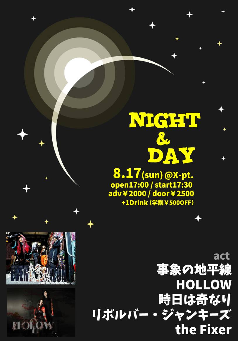 EHorizon2025's tweet image. 【解禁!】8/17(日)NIGHT & DAY
事象の地平線 / HOLLOW / 時日は奇なり / リボルバー・ジャンキーズ / the Fixer
open17:00 / start17:30
adv¥2000 / door¥2500(学割¥500OFF)
メンバー2人の地元高知にてライブ決定しました!撲ママ解散後初高知!ご予約お待ちしてます!