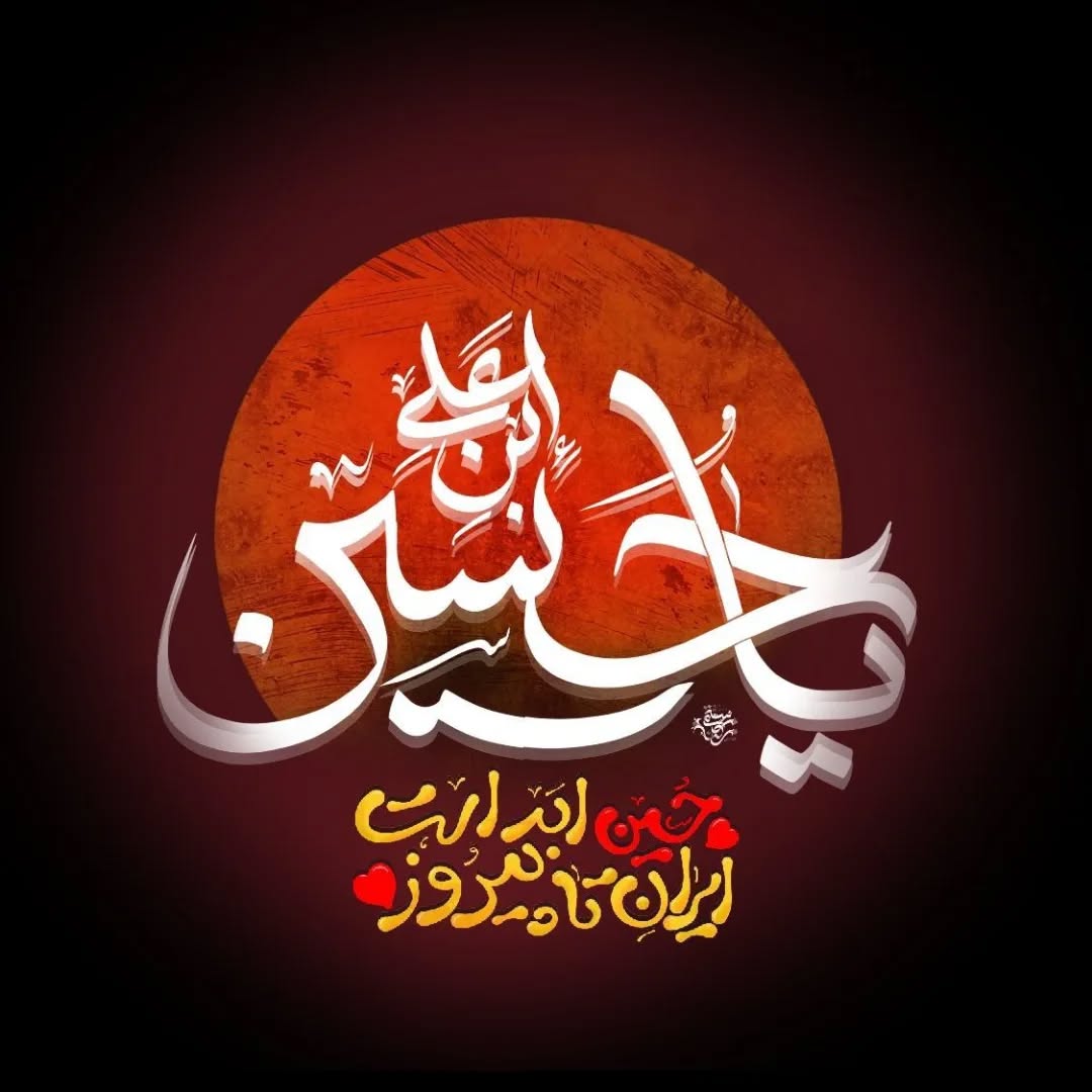 YusufZahra7's tweet image. زیارت ما همین است:
دستهایی خالی، چشمهایی پر،
و امـامـی که خیلی مهربان است ...
@YusufZahra7
#ملت_سرافراز
#حب_الحسین_یجمعنا