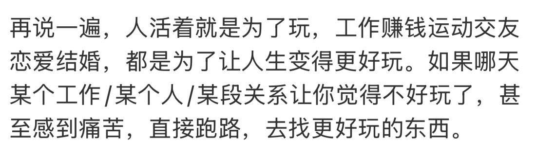 “如果哪天某个工作、某个人、某段关系让你觉得不好玩了”