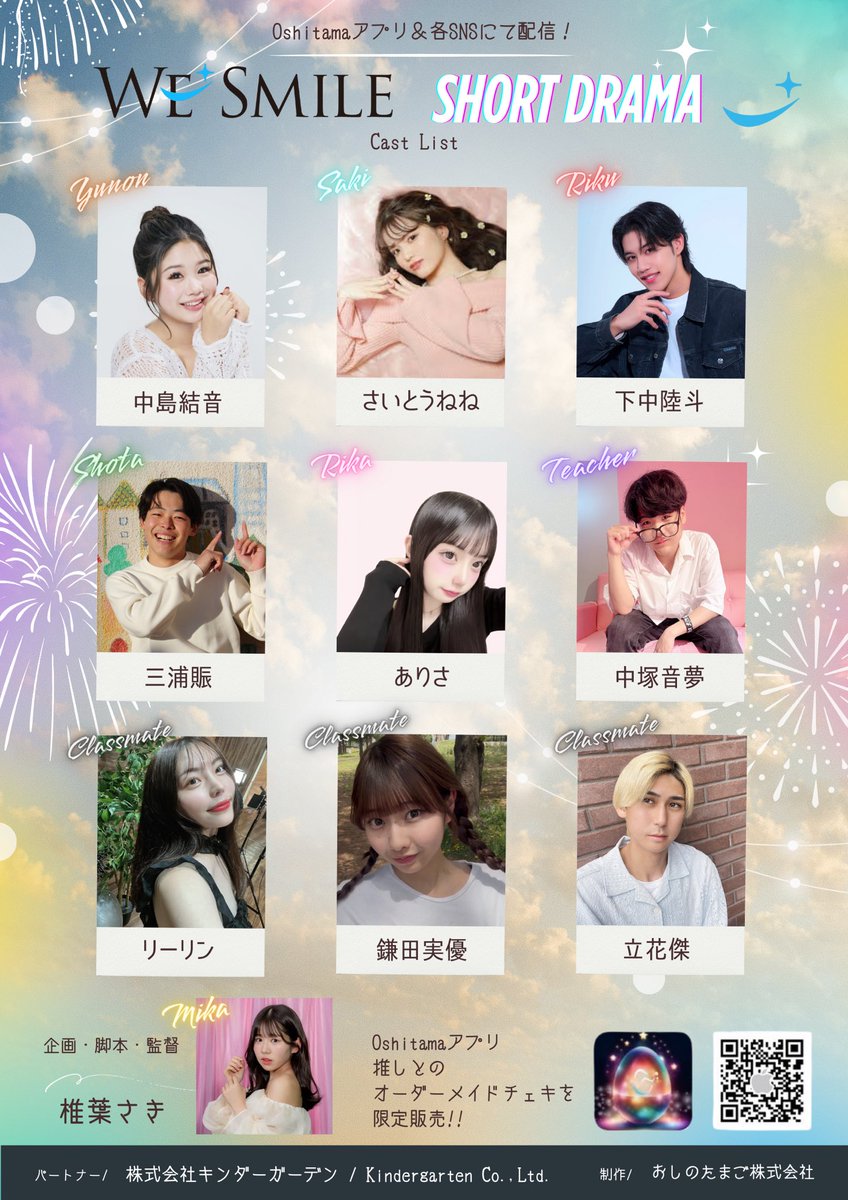 💫明日17時解禁🏖️🕔

中島結音（ゆのん）ちゃん主演🍉
「We Smile」ショートドラマ🎬

🎇出演キャスト公開🎇

📅配信スケジュール
第1話：7/14 月
第2話：7/16 水
第3話：7/18 金

脚本・監督：椎葉さき
企画・制作：おしのたまご株式会社
提供：株式会社キンダーガーデン
we-smile.jp/lp_tt/