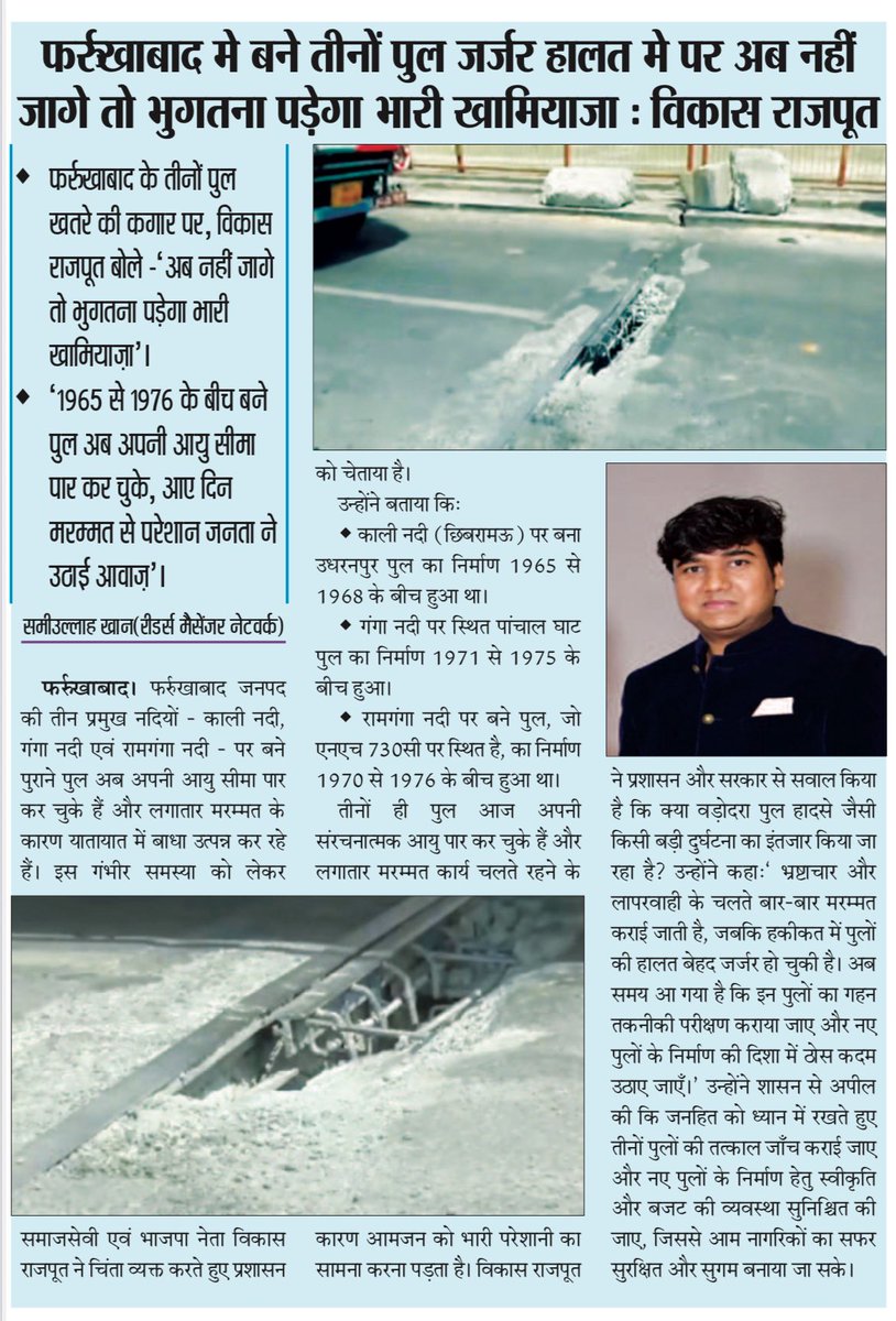 ivrajput's tweet photo. समाचार पत्रों में प्रकाशित ।। 

#farrukhabad #UttarPradesh #socialworker 
#MYogiAdityanath #Ganga #river #bridge #Corruption #Ganga_Bridge #PanchalGhat #RamGanga_Bridge #UpdateNews #farrukhabad_city_of_heritage #NHAI #पंचालघाट_ब्रिज #काली_नदी_उधरनपुर_पुल #रामगंगा_पुल #nh730c #40LokSabha 

@DMFarrukhabadUP @cdofarrukhabad @myogiadityanath @ChiefSecy_UP @ChiefSecyUP @kpmaurya1 @brajeshpathakup @rajnathsingh @prakashpal_bjp