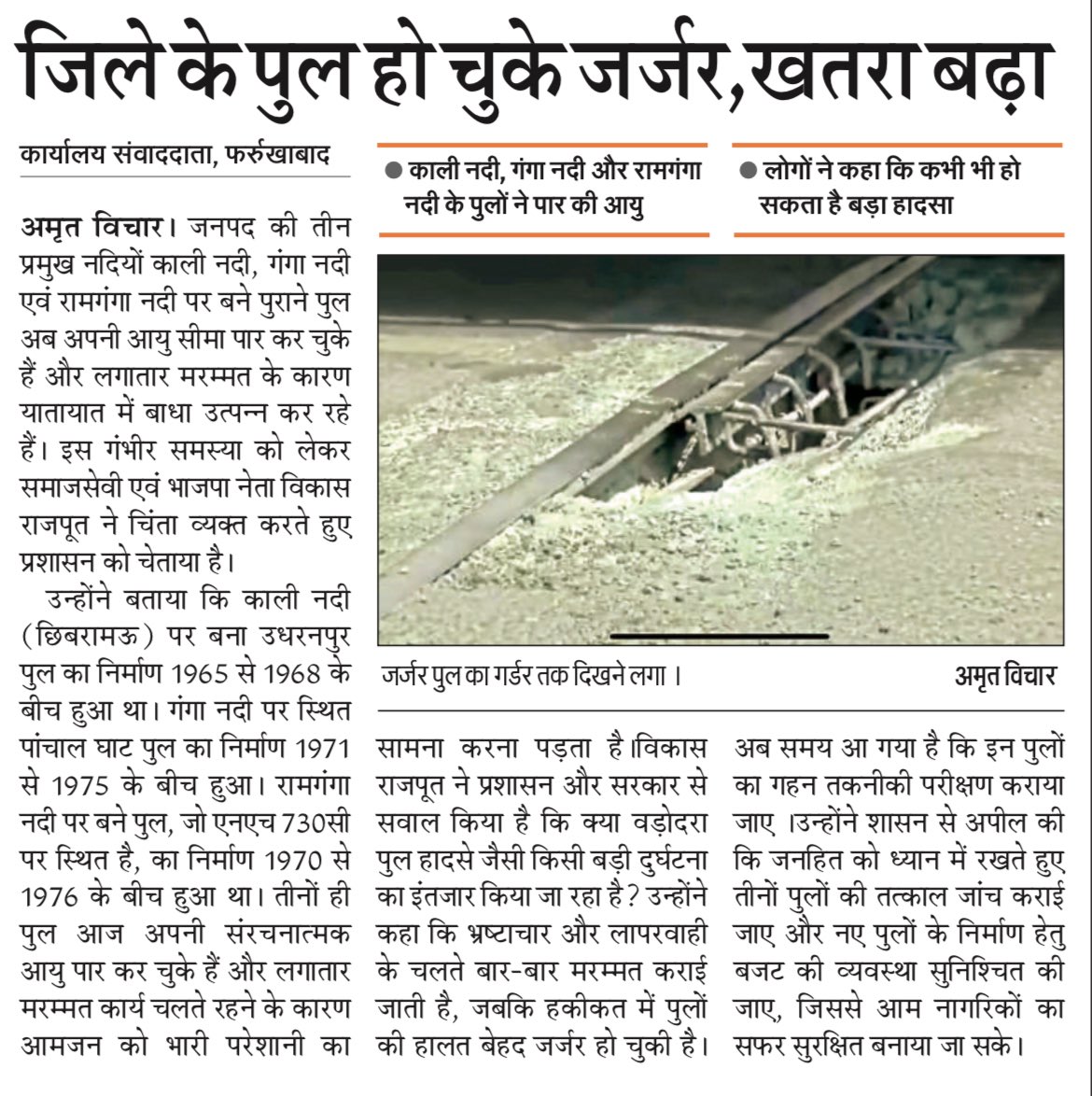 ivrajput's tweet photo. समाचार पत्रों में प्रकाशित ।। 

#farrukhabad #UttarPradesh #socialworker 
#MYogiAdityanath #Ganga #river #bridge #Corruption #Ganga_Bridge #PanchalGhat #RamGanga_Bridge #UpdateNews #farrukhabad_city_of_heritage #NHAI #पंचालघाट_ब्रिज #काली_नदी_उधरनपुर_पुल #रामगंगा_पुल #nh730c #40LokSabha 

@DMFarrukhabadUP @cdofarrukhabad @myogiadityanath @ChiefSecy_UP @ChiefSecyUP @kpmaurya1 @brajeshpathakup @rajnathsingh @prakashpal_bjp