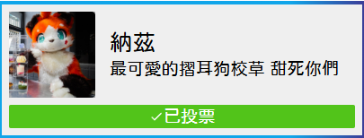 UTFGに参加した方は、ぜひ投票を忘れずに！
お願いします
快投給我ww
