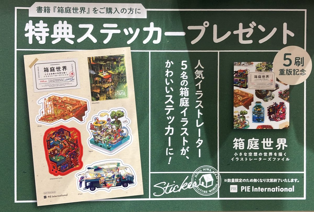 3F芸術書】発売から丸本でず〜っと売れているイラスト集『箱庭世界