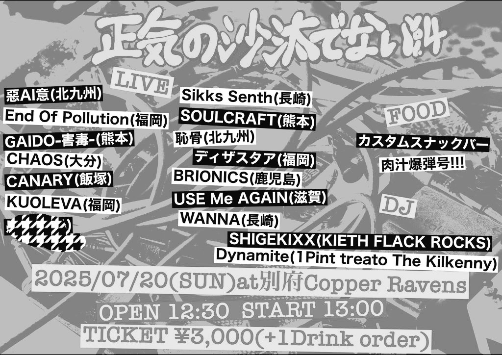 😏
12:30open
13:00-13:25 恥骨
13:40-13:55 ディザスタア
14:10-14:35 WANNA
14:50-15:15 BRIONICS
15:30-15:55 SOULCRAFT
16:10-16:35 EoP
16:50-17:15 Sikks Senth
17:30-17:55 USE Me AGAIN
18:10-18:35 惡AI意
18:50-19:15 GAIDO-害毒-
19:30-19:55 CANARY
20:10-20:35 KUOLEVA
20:50-21:15 CHAOS
