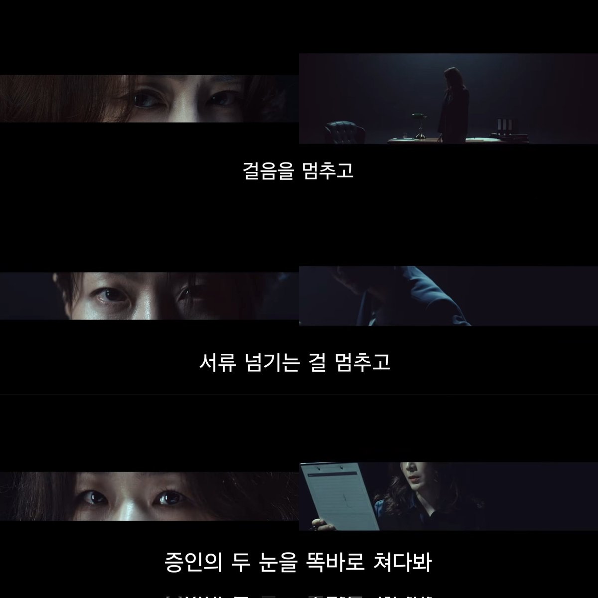 걸음을 멈추고 = 차지연
서류 넘기는 걸 멈추고 = 김신록
증인의 두 눈을 똑바로 쳐다봐 = 이자람

이 소리란 말이죠?