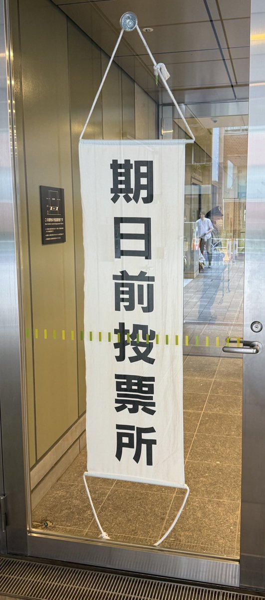 niconegoto's tweet image. 期日前投票done
社会保障制度改革進めてくれ〜