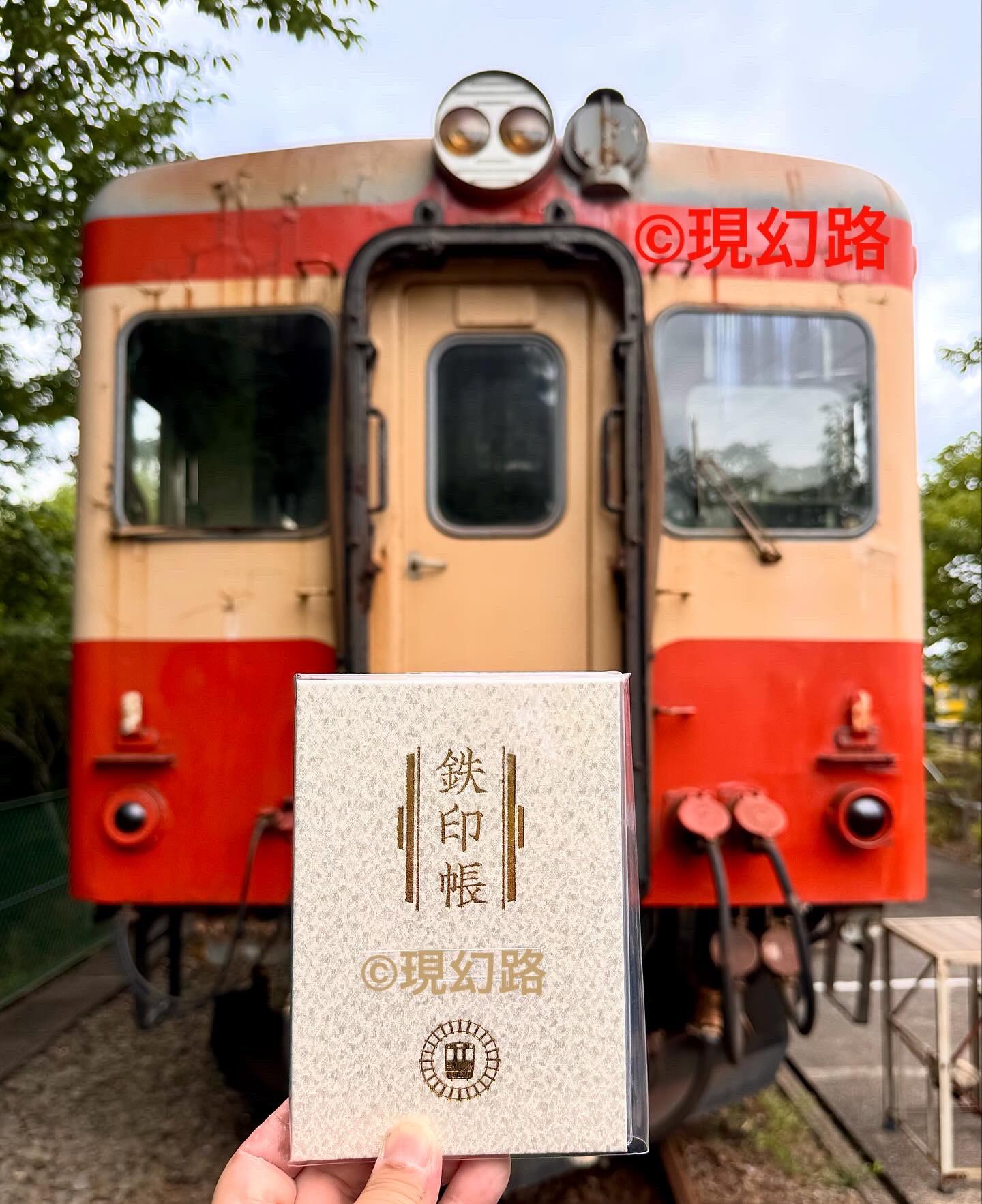鉄印帳（いすみ鉄道以外コンプリート） 鉄印帳（いすみ鉄道以外コンプリート）