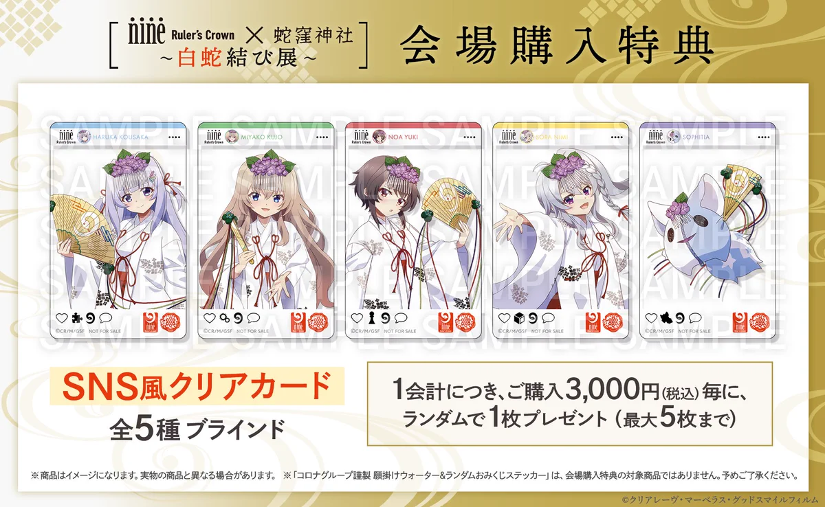 9-nine-』公式 в X: „⛩𓆩𓆪✦・ 蛇窪神社 × #アニメナイン グッズ