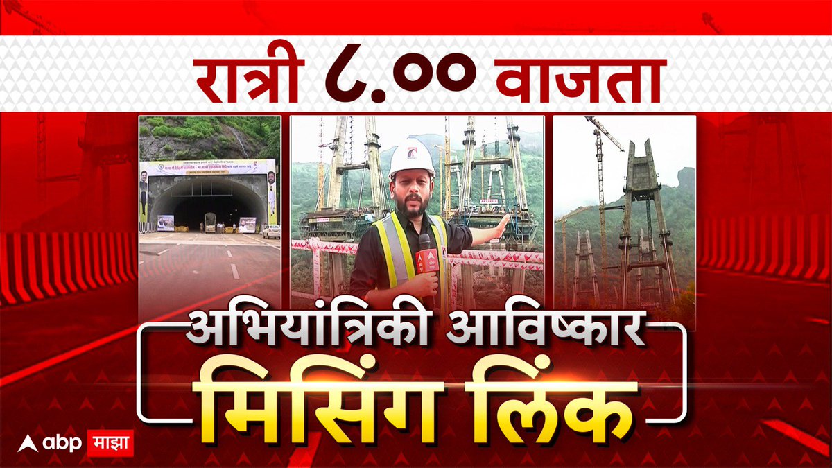 #ABPMajha 

अभियांत्रीकी आविष्कार 'मिसिंग लिंक!'  
पाहायला विसरू नका, आज रात्री 8 वाजता!

फक्त <a href="/abpmajhatv/">ABP माझा</a>  वर! 

<a href="/Akkibhatkar/">Akshay Bhatkar</a>
#MumbaiPuneExpressway 
#MissingLinkproject
