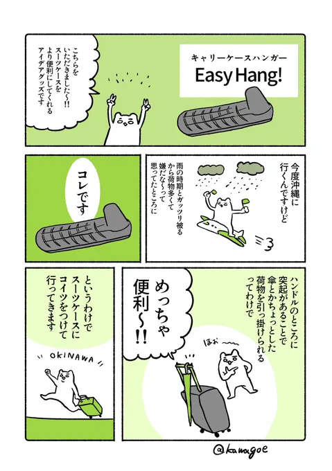 PR
#旅行

キャリケースがより便利になる!今までなかった、新発想の便利グッズEasyHang!
をいただきました✈️沖縄旅行が近いので嬉しい☺️ 