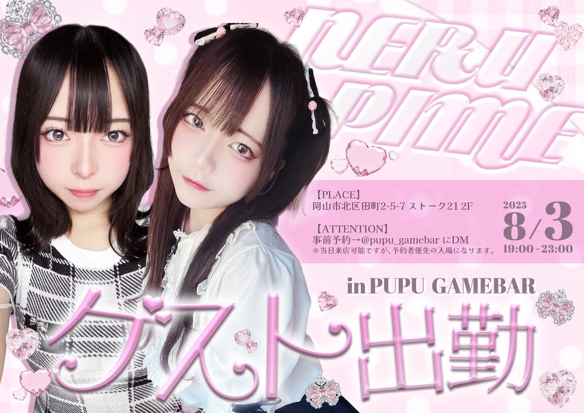 ♡ゲスト出勤お知らせ♡

8月3日(日) PUPUボドゲコンカフェ様<a href="/pupu_gamebar/">PUPU 【ボドゲコンカフェ】</a> にて、ねるとゲスト出勤させていただきます♪久々に岡山のひと話せるよ♪
お席の数限られてるので事前予約がおすすめ☑️みんなまってるよーー🥂💘