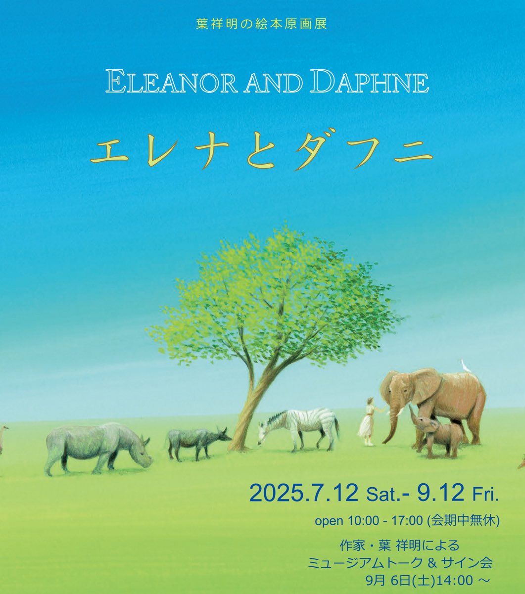 葉祥明 「お花畑のフェアリー」 ジクレー サイン有 限定300部 絵本作家 2025年最新】葉祥明 サインの人気アイテム - メルカリ