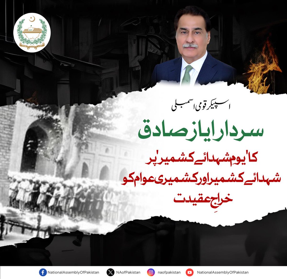 NAofPakistan's tweet photo. اسپیکر قومی اسمبلی سردار ایاز صادق کا یومِ شہدائے کشمیر پر شہداء کو خراجِ عقیدت

شہداء کشمیر کی قربانیاں تحریکِ آزادی کا ناقابلِ فراموش باب ہیں، اسپیکر سردار ایاز صادق

کشمیری عوام بھارتی ریاستی جبر کے خلاف دہائیوں سے سینہ سپر ہیں، اسپیکر قومی اسمبلی

 بھارت کی ریاستی دہشتگردی کشمیری عوام کے عزم کو کمزور نہیں کر سکتی، اسپیکر سردار ایاز صادق

حقِ خودارادیت کشمیری عوام کا ناقابلِ تنسیخ حق ہے، اسپیکر قومی اسمبلی

عالمی برادری کشمیری عوام کو حقِ خودارادیت دلانے کے لیے مؤثر اقدامات کرے، اسپیکر سردار ایاز صادق

پارلیمان نے متعدد قراردادوں کے ذریعے کشمیریوں کے حق میں آواز بلند کی ہے، اسپیکر قومی اسمبلی

پاکستان ہر سطح پر کشمیری عوام کی اخلاقی، سیاسی اور سفارتی حمایت جاری رکھے گا، اسپیکر قومی اسمبلی

#یوم_شہداء_کشمیر
@AyazSadiq122 @PTVNewsOfficial @RadioPakistan @appcsocialmedia @demp_moib