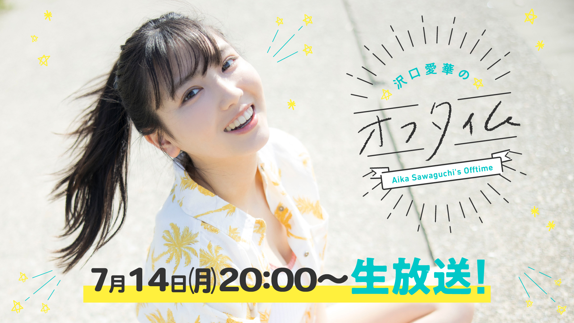 沢口愛華　オフタイム会員限定B2ポスター 沢口愛華のオフタイム【公式】 (@aika_offtime) / X