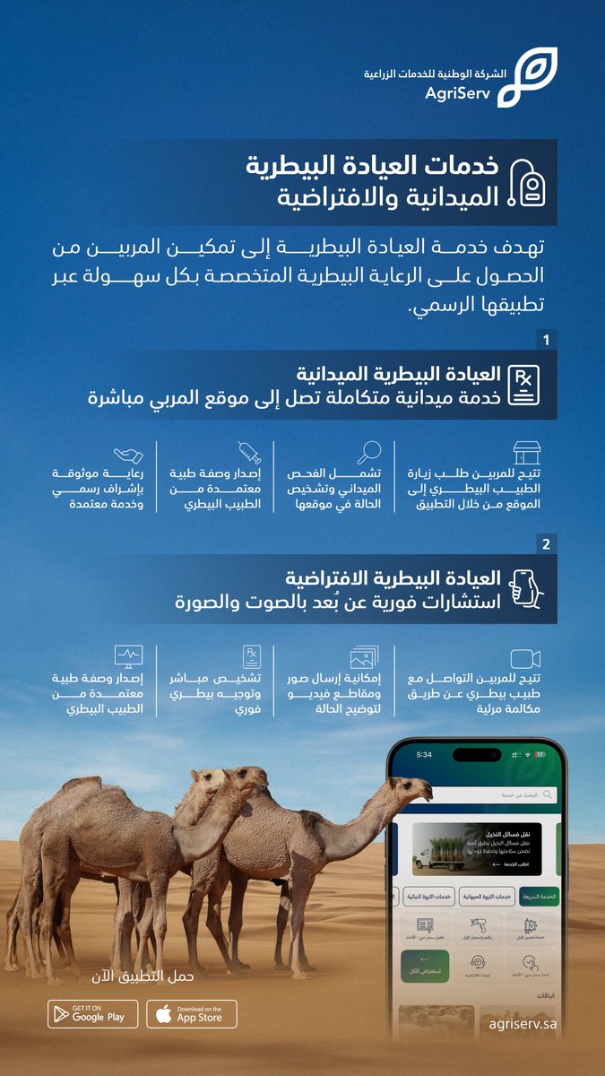 AgriServ_sa's tweet image. رعاية بيطرية متخصصة توصلك في مكانك!
سواء كنت تحتاج طبيب يزورك ميدانيًا، أو استشارة فورية بالصوت والصورة! 
كل الخدمات البيطرية صارت بين يديك
✨حمّل تطبيق الخدمات الزراعية الآن 
واطمّن على حلالك
agriserv.sa/app-landing