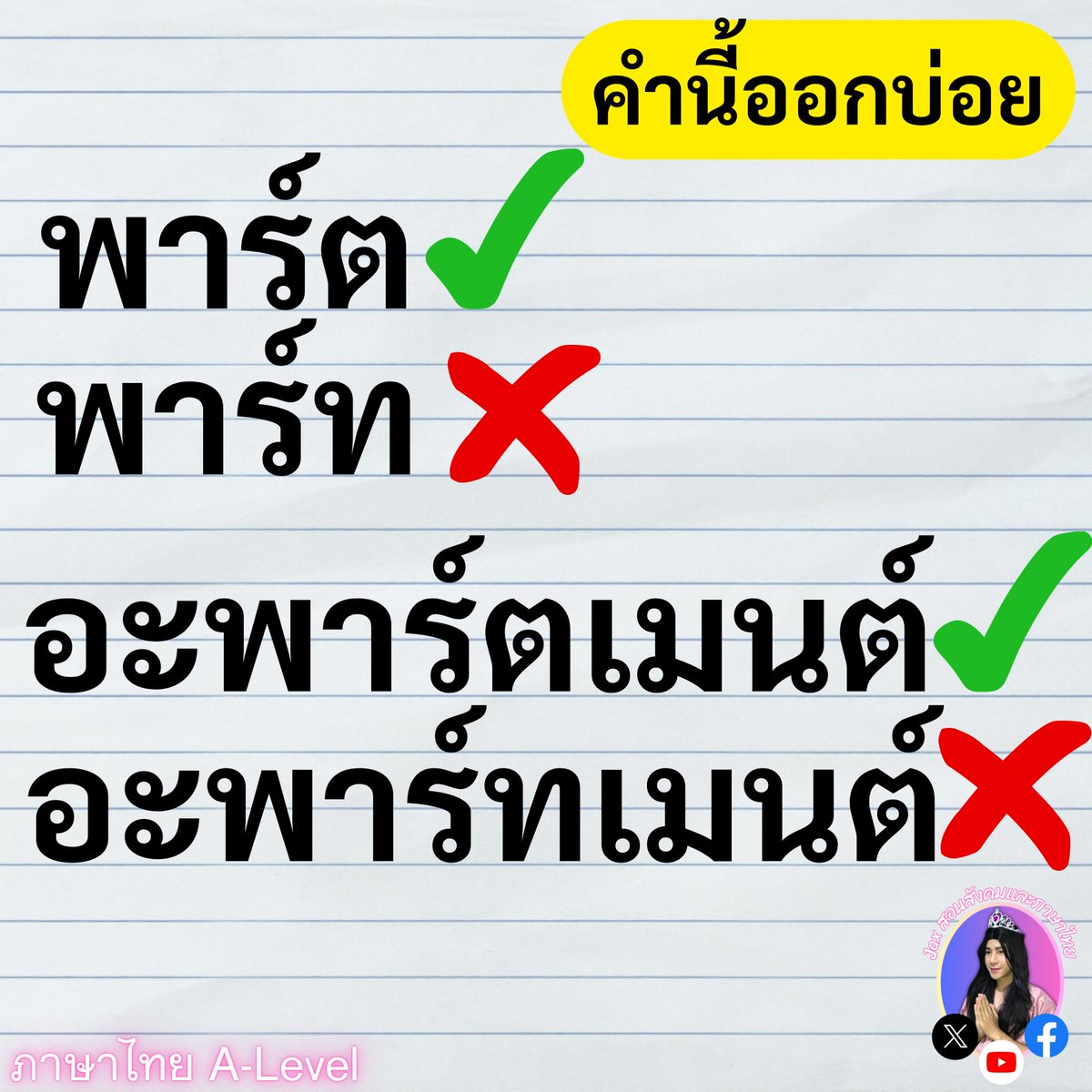 tutorjax's tweet image. #DEK69
#Alevel69
#dek69
#ภาษาไทยALevel
#ภาษาไทยALevelแม่Jax