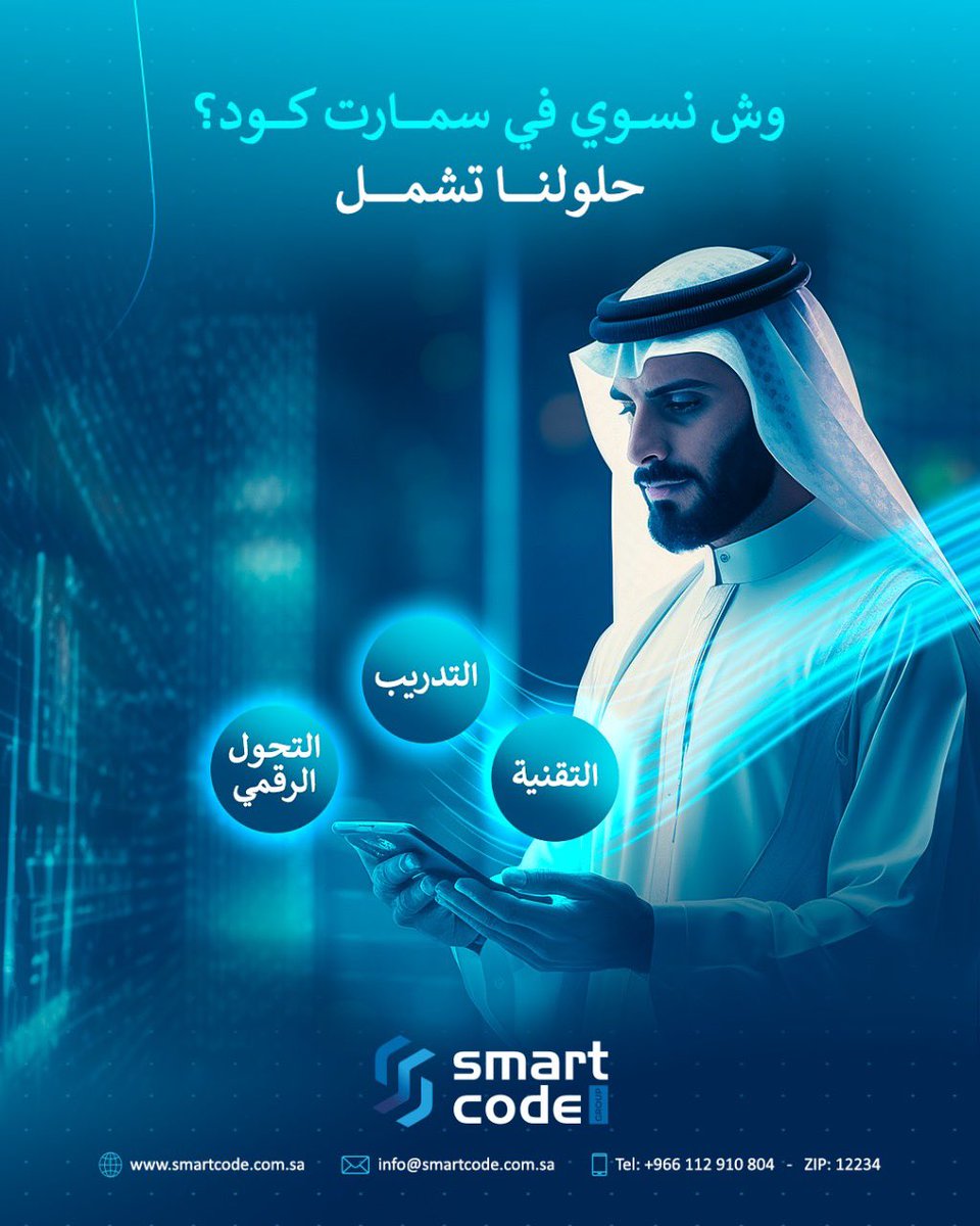 smartcode_s's tweet image. وش نسوي في سمارت كود؟ - حلولنا تشمل التقنية، التدريب، والتحول الرقمي.

#سمارت_كود #حلول_ذكية