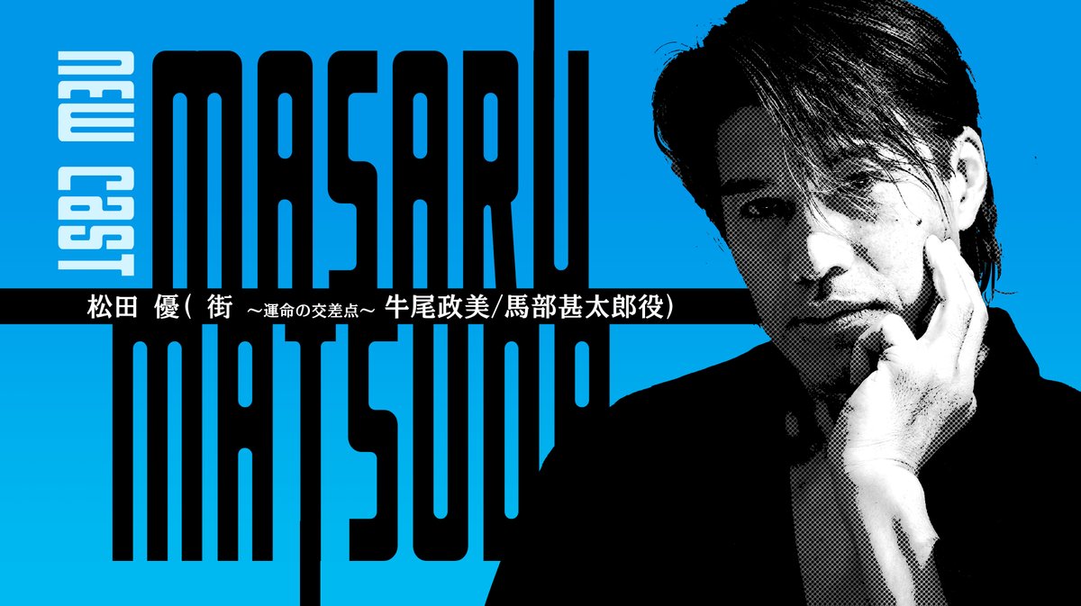 新キャストとして以下の3名が発表
・『428』磯千晶役：右手愛美氏
・『428』杖の男役：工藤俊作氏
・『街』牛尾政美・馬部甚太郎役：松田優氏