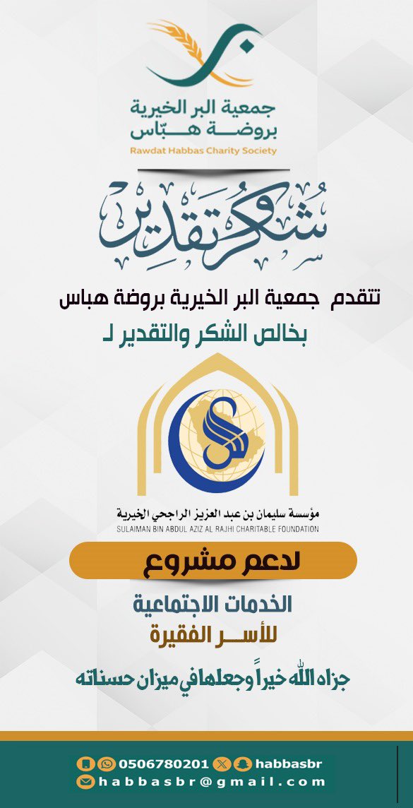 (شكر وعرفان)
تتقدم_جمعية_البر_الخيرية_بروضة هباس بخالص الشكر والتقدير لمؤسسة#سليمان_الراجحي_الخيرية لدعم مشروع
الخدمات الاجتماعية
للأسر الفقيرة
فجزاهم اللّٰه خير الجزاء وجعلها في ميزان حسناتهم