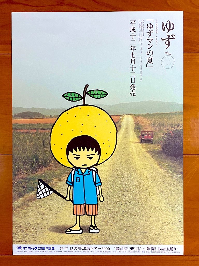 本日で発売から25年！！！ 2000年7月12日 発売 【ゆずマンの夏/ゆず