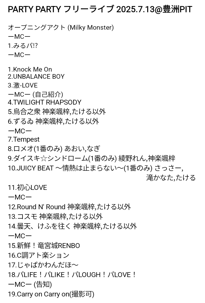 Yuri_report7's tweet photo. PARTY PARTY フリーライブ 2025.7.13@豊洲PIT セトリ
#パリパリ
#オツゴレン
#MeseMoa
#めせもあ
#ちょこぼ
#パンダドラゴン
#パラゴン
#ReLIT
#りりっと
#MilkyMonster
#みるもん https://t.co/0z4HLN0Ffw