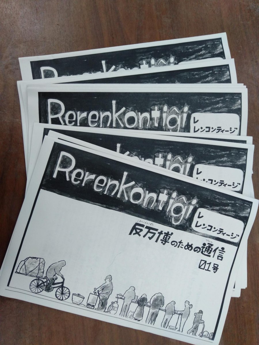 hangorinnokai's tweet image. 大阪・関西万博に反対するバビロン解体企画 @crush_babylon が「Rerenkontigi　反万博のための通信01号」を発行。東京に送ってもらいました！反五輪の会も、4月13日の万博開幕反対スタンディングの報告を寄稿しています。メガイベントで誰が儲け、誰が排除されているのか。ともに考えるための一冊。