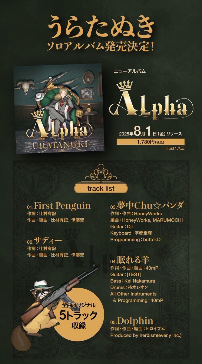 うらたぬきソロアルバム発売！】 ニューアルバム「Alpha」 豪華作家陣