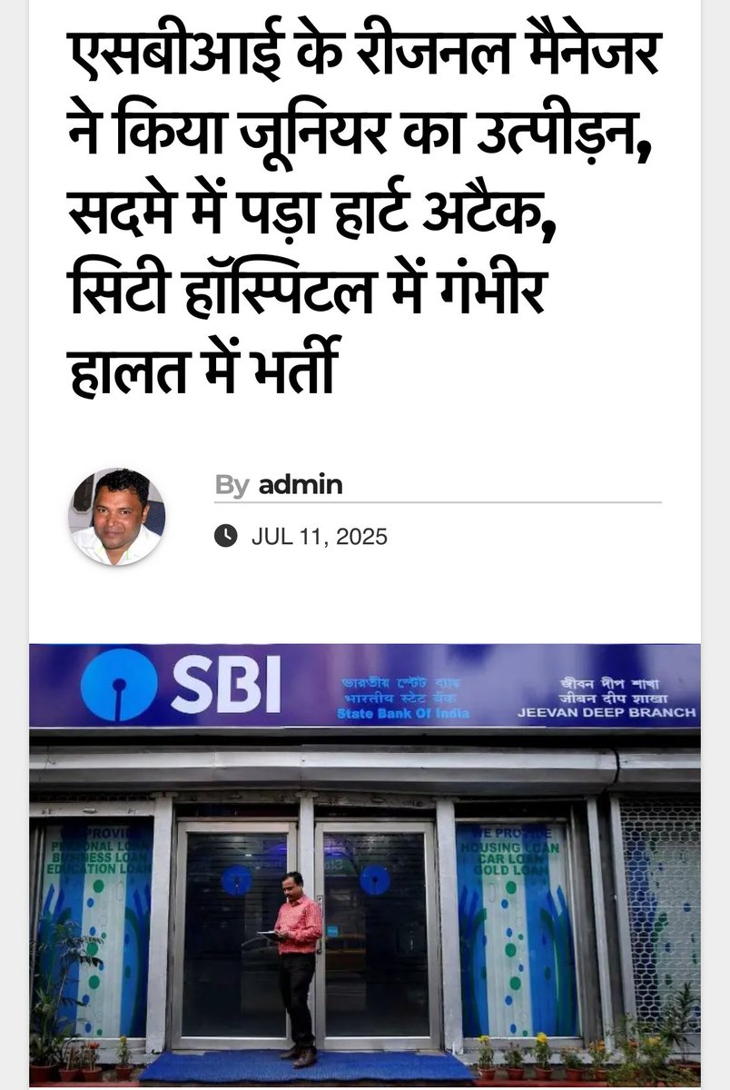 iNitinTyagi's tweet image. SBI मतलब Suffer Bank of India

SBI का  वर्क कल्चर अब दुनिया का सबसे खराब बन चुका है
RM तो जैसे खुद को भगवान समझते हैं।
इतना ज़ुल्म तो अंग्रेज़ भी नहीं करते थे। 
RM इस कदर प्रताड़ित करते हैं कि 
अपने ही स्टाफ को हार्ट अटैक आ जाए! 
इतना प्रताड़न तो हिटलर के कॉन्सेंट्रेशन कैंप में…