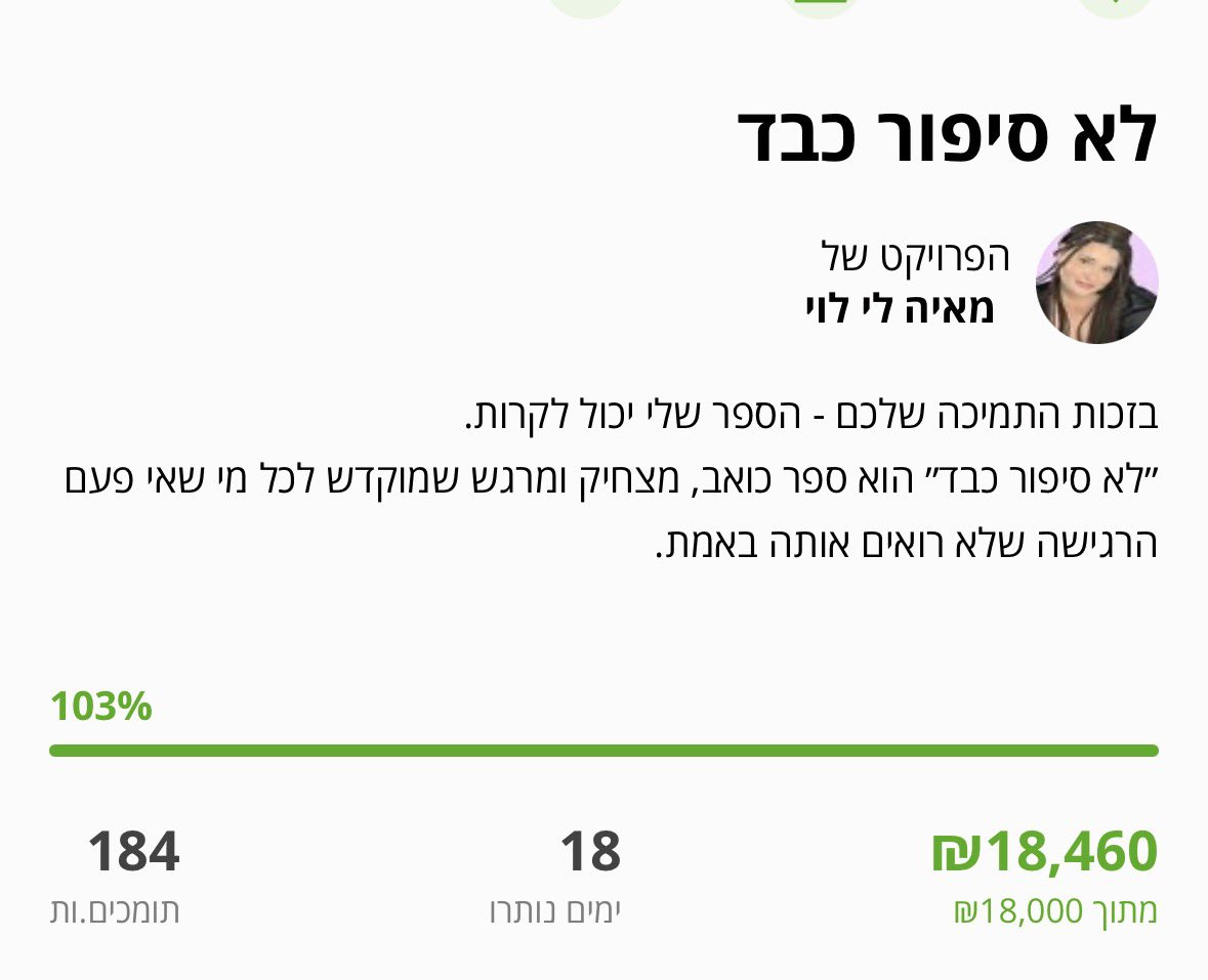 im_mayalee's tweet image. זהו. עשינו את זה.
הספר הזה, שהיה תקוע לי בגרון, בלב, בבטן -
עובר מדמיון למציאות. בזכותכם. בזכותכן.
אני לא יכולה לתאר במילים (שזה קצת אירוני, כי כתבתי ספר)
כמה זה לא מובן מאליו בעיניי.
כמה זה מרגש שאנשים ראו את הפרויקט הזה ואמרו: כן. זה חשוב.
תודה על כל תמיכה, שיתוף, הודעה,…