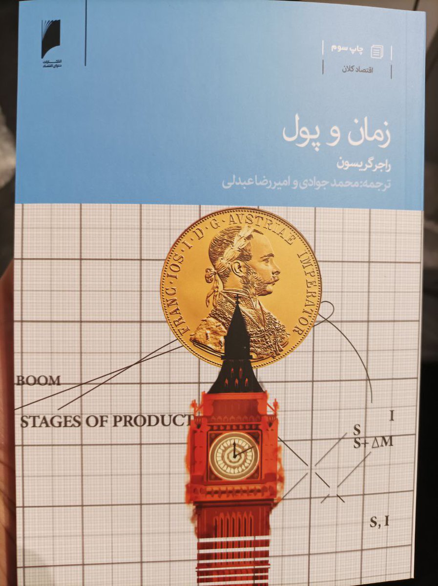 mohamadtaherii's tweet image. کتاب «زمان و پول» نوشته راجر گریسون، به چاپ سوم رسید. این اثر که توسط محمد جوادی و امیررضا عبدلی به فارسی ترجمه شده، تلاشی است برای پیوند اقتصاد خرد و کلان با نگاهی نو از منظر مکتب اقتصادی اتریشی.
#انتشارات_دنیای_اقتصاد