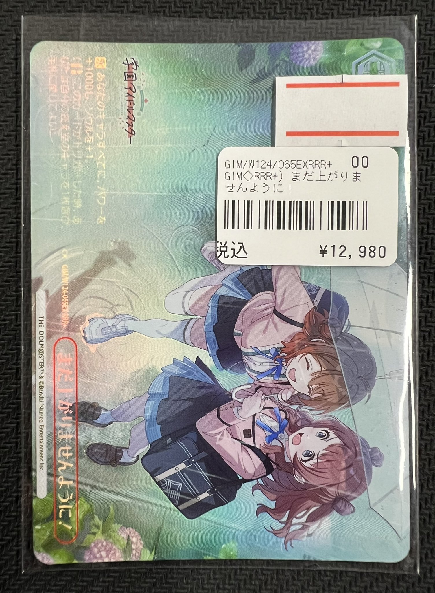 ヴァイスシュヴァルツ　まだ上がりませんように! RRR+ ヴァイスシュヴァルツ☆学園アイドルマスター☆まだ上がりません